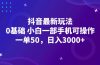 抖音最新玩法，一单50，0基础 小白一部手机可操作，日入3000+
