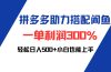 拼多多助力配合闲鱼 一单利润300% 轻松日入500+ 小白也能轻松上手