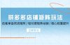 拼多多店铺矩阵玩法：低客单自然流矩阵 / 轻付费矩阵 动销 / 核心权重提升