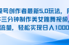 视频号创作者最新5.0玩法，用ai软件三分钟制作美女跳舞视频 实现日入1000+