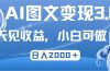 最新AI图文变现3.0玩法，次日见收益，日入2000＋