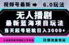 视频号最新6.0玩法，无人播剧，轻松日入3000+，最新蓝海项目，拉爆流量…