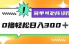 0撸3.0，轻松日收300+，简单可矩阵操作