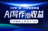 AI写作撸收益，3分钟1条只需复制粘贴，一键多渠道发布月入10000+