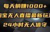 最新淘宝无人直播玩法，每天躺赚1000+，24小时无人值守，不违规不封号