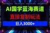 AI国学蓝海赛道，直接复制玩法，轻松日入3000+