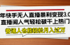 24年快手无人直播暴利变现3.0，直播间人气轻松破千上热门，普通人也能…