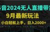 9月抖音无人直播带货新玩法，不违规，三天起号，轻松日躺赚1000+