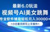 视频号最新6.0玩法，当天起号小白也能轻松月入30000+