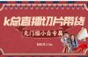 k总直播切片带货，无需授权，无门槛小白轻松月入3w