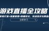 游戏直播全攻略：精准账号打造+流量管理+数据优化，实战话术与复盘技巧