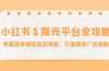 小红薯&聚光平台全攻略：零基础掌握信息流投放，打造高效广告策略
