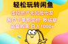 轻松玩转闲鱼 虚拟资产无风险代发 客户下单即交付 秒结款 高复购率 日…