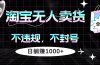 淘宝无人卖货4，不违规不封号，简单无脑，日躺赚1000+