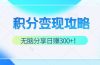 积分变现攻略 带你实现稳健睡后收入，只需无脑分享日赚300+