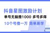 抖音星图激励计划 单号可撸1000  2个号2000  多号多得 简单易学