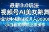 视频号最新3.0玩法，当天起号小白也能轻松月入30000+