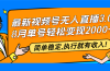 最新视频号无人直播3.0, 8月单号变现20000+，简单稳定,执行就有收入!