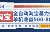 2024淘宝暴力掘金，单机500-800，日提=无门槛