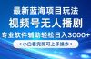 视频号最新玩法，无人播剧，轻松日入3000+，最新蓝海项目，拉爆流量收…