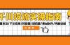 千川投流实操指南：付费基本功/千川应用/投放篇/进阶篇/素材创作/问题诊断