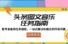 头条图文音乐任务指南：账号准备到任务接取，一站式解决你做任务所有问题
