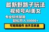 最新野路子玩法，视频号AI美女，当天见收益，轻松月入30000＋