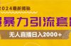 超暴力引流套路，无人直播日入2000+