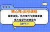 随心推-起号课程：直播流程、执行细节与数据复盘，全方位提升运营能力