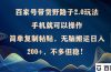 百家号带货野路子2.0玩法，手机就可以操作，简单复制粘贴，无脑搬运日…
