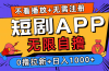 短剧app无限自撸，不看播放不用注册，0撸拉新日入1000+
