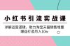 小红书引流实战课：详解运营逻辑，助力淘宝天猫销售增量，爆品打造月入10w