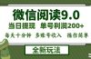 微信阅读9.0新玩法，每天十分钟，0成本矩阵操作，日入1500+，无脑操作…