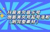 抖音美女音乐号，创新美女号起号涨粉（附完整素材）
