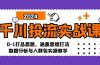 千川投流实战课：0-1打品思路，涵盖思维打法、数据分析与人群包实操教学