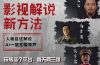 最新影视解说玩法，影视剧人物自述，AI一键克隆生成，无需写文案 各个…