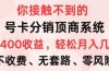号卡分销顶商系统，单卡400+收益。0门槛免费领，月入几W超轻松！