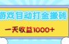 老款游戏自动打金搬砖，一天收益1000+ 无脑操作