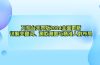 万相台无界版2024全面更新，详解关键词、测款测图与精准人群布局