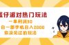蛋仔派对热门玩法,一单利润30,小白一部手机日入2000+,你没见过的玩法