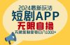 2024最新短剧APP自撸拉新玩法,无限制批量操作,轻松日入1000+