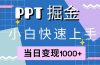 快速上手!小红书简单售卖PPT,当日变现1000+,就靠它(附1W套PPT模板)