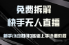 免费拆解:快手无人直播,新手小白如何0基础上手,详细教程