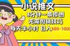 小说推文6.0,简单无脑,3分钟一个原创作品,每天半小时,日入300-1000…