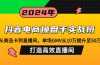 抖音电商操盘手实战班：从商品卡到直播间，单场GMV从10万提升至50万，…