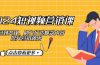 2024短视频-营销课：从创意到变现，助力打造爆款内容，提升营销效果