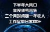下半年风口项目，靠视频号带货三个月时间赚一年收入，工作室单日3000+