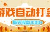游戏自动打金搬砖，每天收益1000+ 小白无脑操作