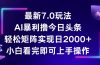 今日头条最新7.0玩法，轻松矩阵日入2000+