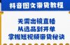抖音图文&带货实操：无需出镜直播，从选品到开单，掌握短视频带货秘诀